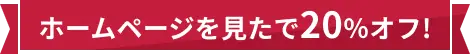 「HP見た」で20%OFF